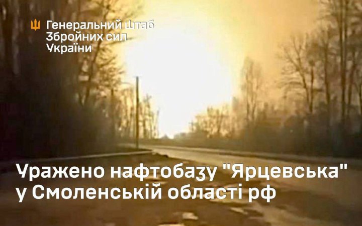 У Генштабі підтвердили удари по нафтобазі "Ярцевська" у Росії