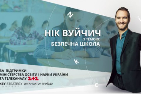 В Украине стартует проект "Безопасная школа"