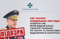 СБУ оголосили заочну підозру генералу РФ, який віддав наказ вдарити по театру та пологовому відділенню в Маріуполі