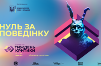 Київський тиждень критики оголосив програму ретроспективи