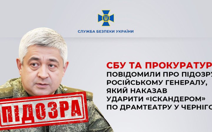 СБУ повідомила про підозру російському генералу, який наказав ударити "Іскандером" по драмтеатру у Чернігові