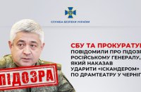 СБУ повідомила про підозру російському генералу, який наказав ударити "Іскандером" по драмтеатру у Чернігові