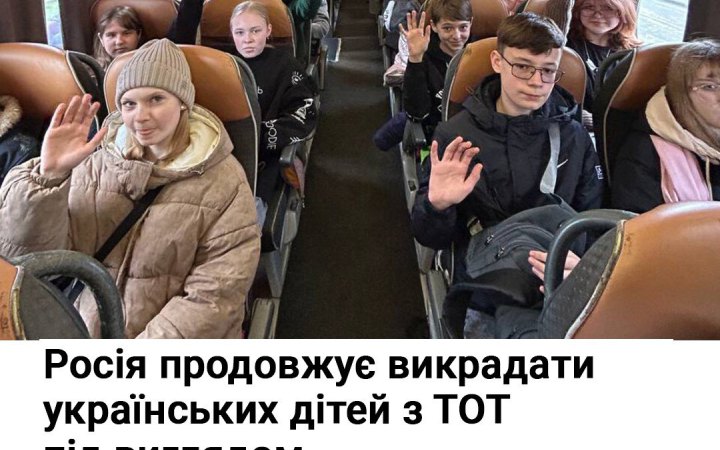 Спротив: росіяни продовжують вивозити українських дітей з ТОТ до РФ під виглядом "культурних поїздок"
