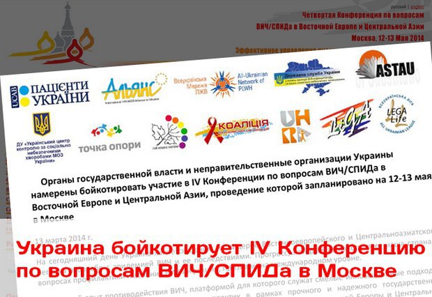 Список организаций, бойкотирующих конференцию по вопросам ВИЧ/СПИДа в Москве