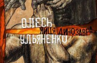 К Книжному Арсеналу выйдет сборник рассказов Олеся Ульяненко