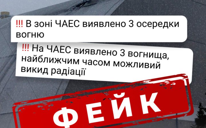 У МВС спростовують фейк щодо пожежі та викиду радіації на ЧАЕС