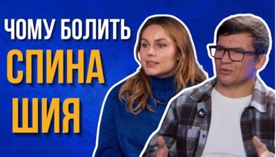 Не лежіть пластом три дні. Біль у шиї та спині пояснюють неврологиня Анастасія Гончар і фізичний терапевт Артем Згурський 