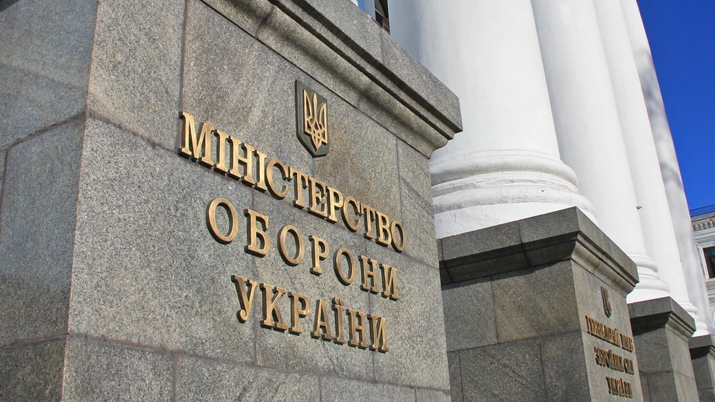 Міністерство оборони України. 