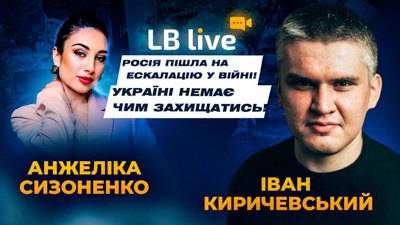 Військовий аналітик Іван Киричевський про ескалацію у війні, ракети, які Україні немає чим збивати.