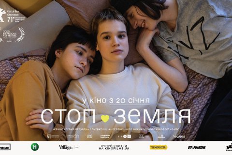 Фільм-призер Берлінале "Стоп-Земля" вийде в кінопрокат у січні 2022 року