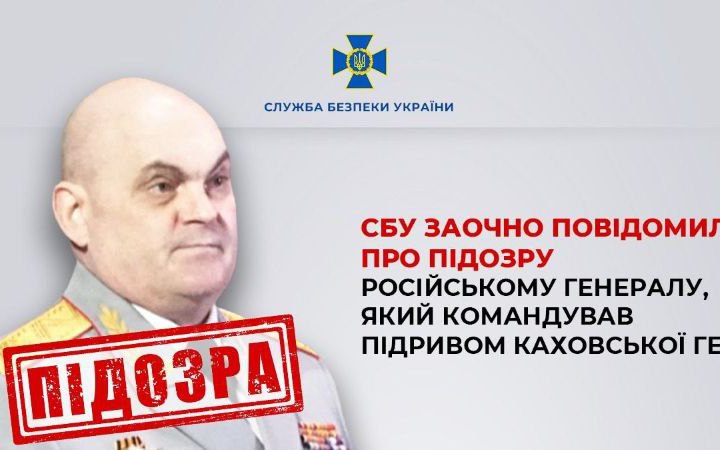 Про підозру заочно повідомили російському генералу, який командував підривом Каховської ГЕС
