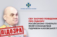 Про підозру заочно повідомили російському генералу, який командував підривом Каховської ГЕС
