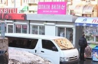 Азаров приказал убрать секс-шоп на Печерске