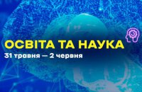 У Києві завтра стартує всеукраїнський освітній форум