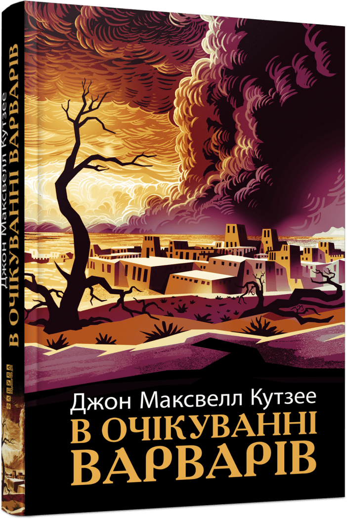 Обкладинка книги «В очікуванні варварів»