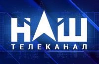 Нацрада ініціювала четвертий позов про скасування ліцензії каналу "Наш"