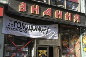 У киевлян отобрали еще один книжный магазин