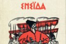 «Енеїда» Котляревського: не знайшов для своїх ідеалів серйозну форму