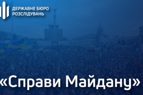 ​ДБР заявило, що звітуватиме про "справи Майдану" щомісяця