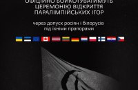 Німеччина не братиме участі в Параді Націй на церемонії відкриття Паралімпіади-2026