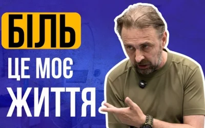 «Невже я першу ніч посплю спокійно?» – репортаж про терапію болю, яка критично потрібна Україні