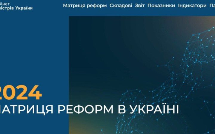 Кабмін запустив інтерактивний сайт Матриці реформ