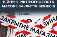 ЦПД: у росії прогнозують масове закриття малого та середнього бізнесу через бюджетну кризу