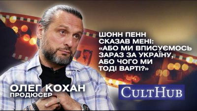 Як українське кіно виходить на світовий рівень: ексклюзивна розмова із продюсером Олегом Коханом