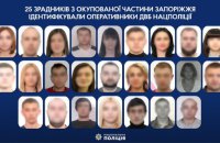 Правоохоронці ідентифікували 25 зрадників з окупованої частини Запоріжжя 