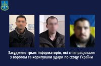 Посадили трьох інформаторів, які здавали позиції ЗСУ у східних областях України