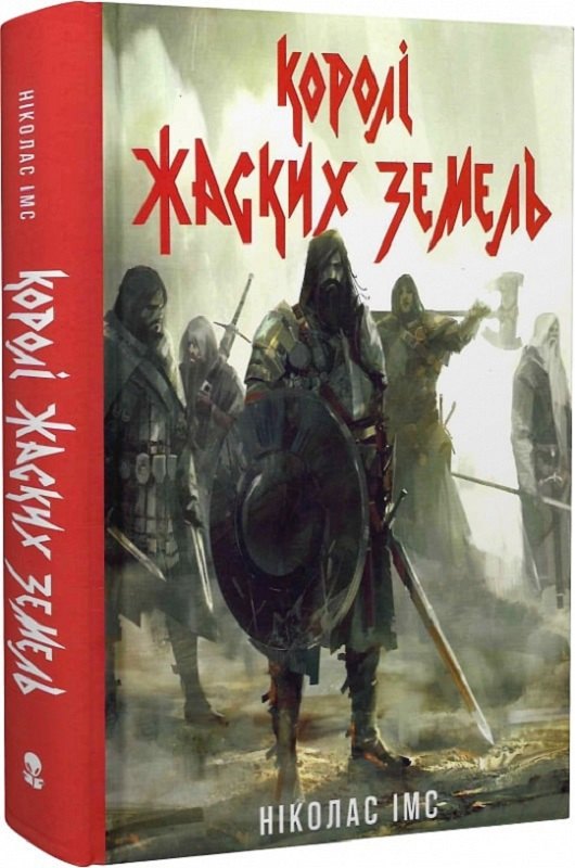 Ніколас Імс. «Королі Жаских Земель. Книга 1» 