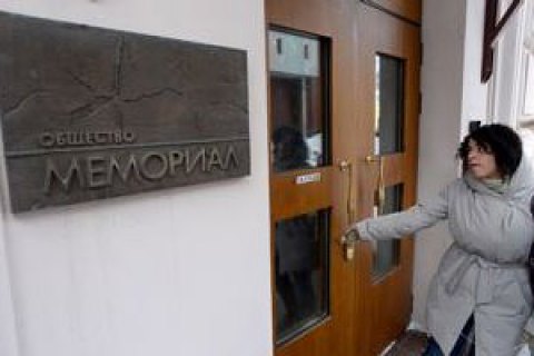 Росія включила правозахисну організацію "Меморіал" у список "іноземних агентів"