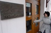 Росія включила правозахисну організацію "Меморіал" у список "іноземних агентів"