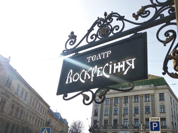 Театр 'Воскресіння'