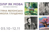 Музей Києва відкриває виставку Тетяни Яблонської та Миколи Глущенка