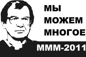 В России на МММ-2011 завели дело