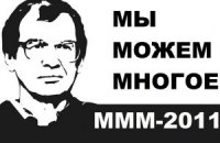 У Москві заборонили рекламу МММ