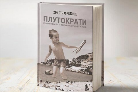 Книга: "Плутократи" Христі Фріланд