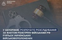На Гуляйпільському напрямку росіяни розстріляли 5 полонених