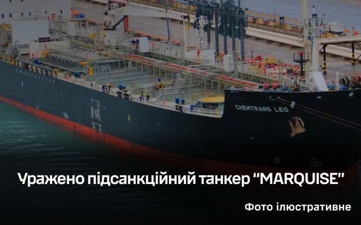Морські безпілотники уразили підсанкційний танкер Marquise біля Туапсе
