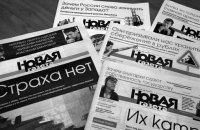 "Новая газета" остановит работу до конца войны в Украине