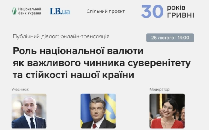 "30 років гривні:" онлайн-трансляція презентації проєкту про національну валюту LB.ua і НБУ