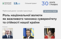 "30 років гривні:" онлайн-трансляція презентації проєкту про національну валюту LB.ua і НБУ