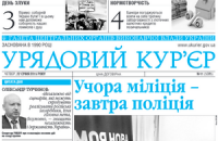 Газета "Урядовий кур'єр" зникла з вільного продажу