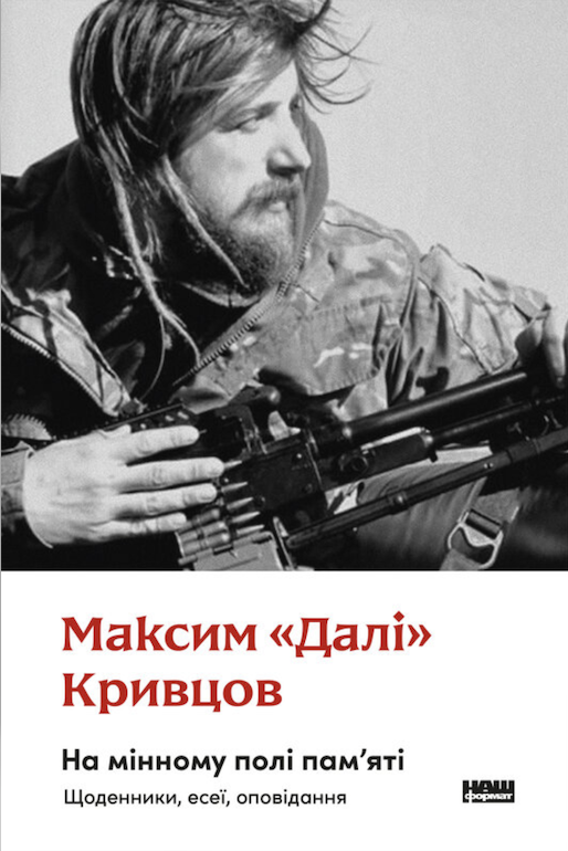 Обкладинка книги «На мінному полі памʼяті» Максима Кривцова