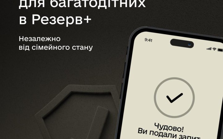 Міноборони: багатодітні батьки зможуть оформити відстрочку через "Резерв+" незалежно від сімейного стану