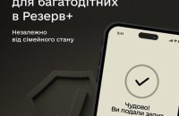 Міноборони: багатодітні батьки зможуть оформити відстрочку через "Резерв+" незалежно від сімейного стану