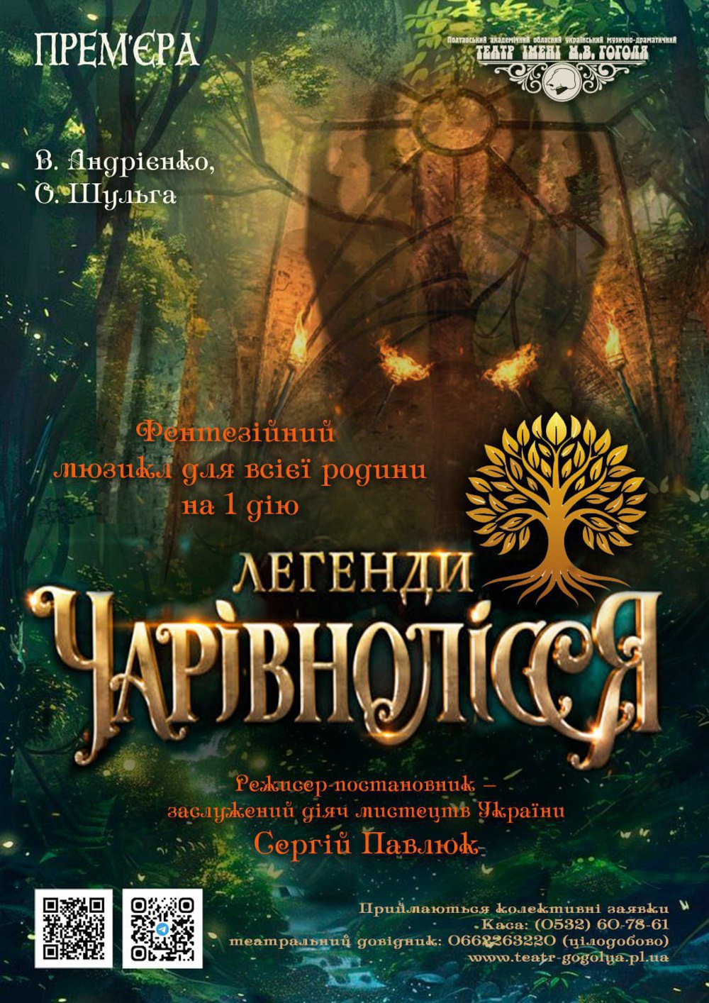 Афіша до вистави «Легенди Чарівнолісся»