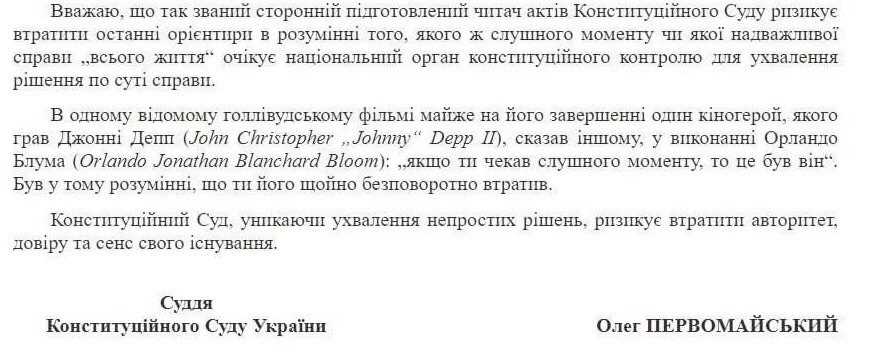 Уривок з окремої думки судді Конституційного Суду Олега Первомайського