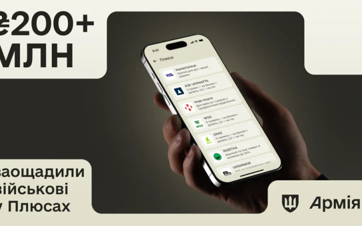 Програма “Плюси” в застосунку “Армія+” заощадила захисникам і захисницям понад 200 млн гривень